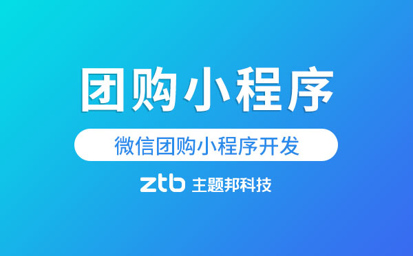 團購小程序制作報價,微信團購小程序開發(fā)