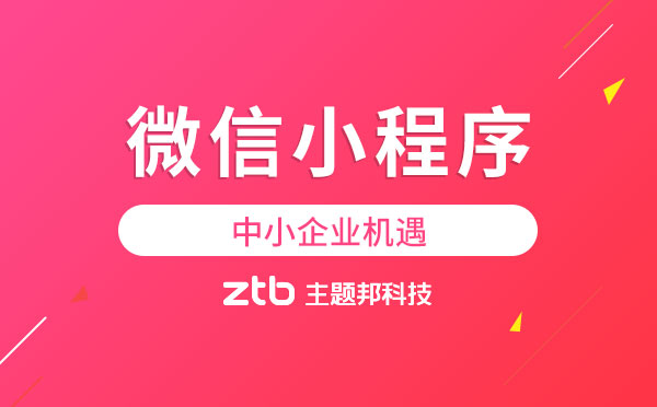 微信小程序真的能夠給中小企業(yè)帶來機遇？