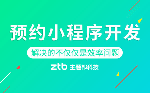 預(yù)約小程序開發(fā).jpg