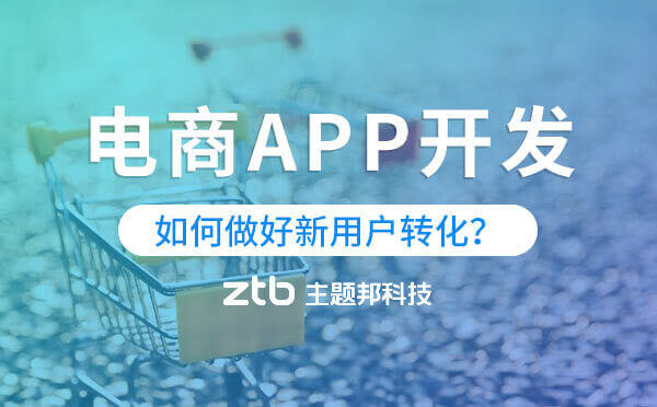 電商APP開發(fā)|電商app如何做好新用戶轉(zhuǎn)化？