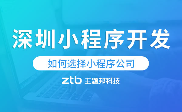 深圳小程序開發(fā)如何選擇小程序公司