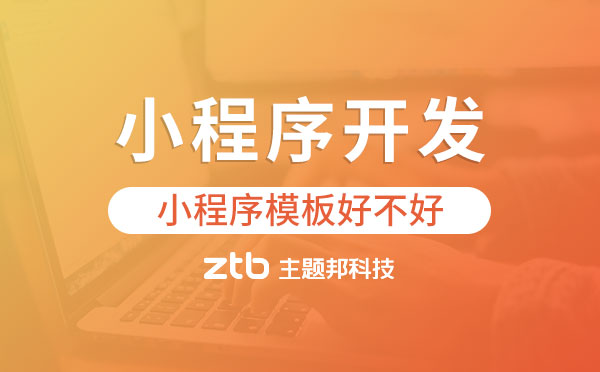 小程序開發(fā)套用小程序模板好不好？