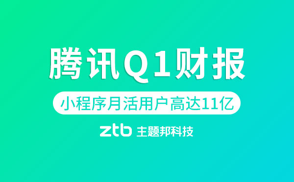 騰訊Q1財報|微信月活用戶11億,微信小程序黏性提高