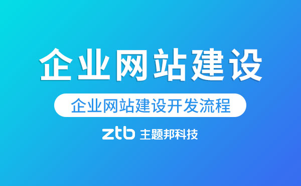 廣州企業(yè)網(wǎng)站建設(shè)開(kāi)發(fā)流程