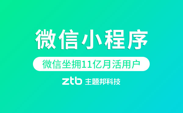 為什么要開發(fā)微信小程序？微信坐擁11億月活用戶