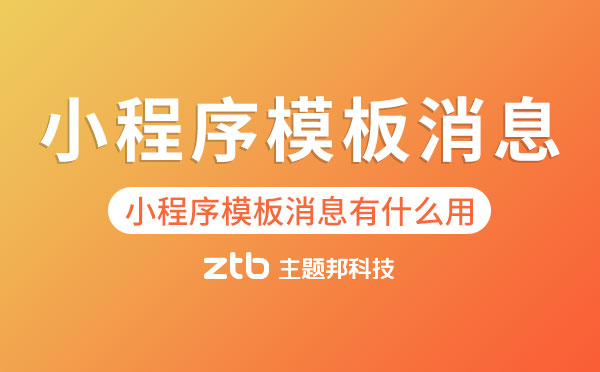 小程序開(kāi)發(fā)|小程序模板消息能做什么？