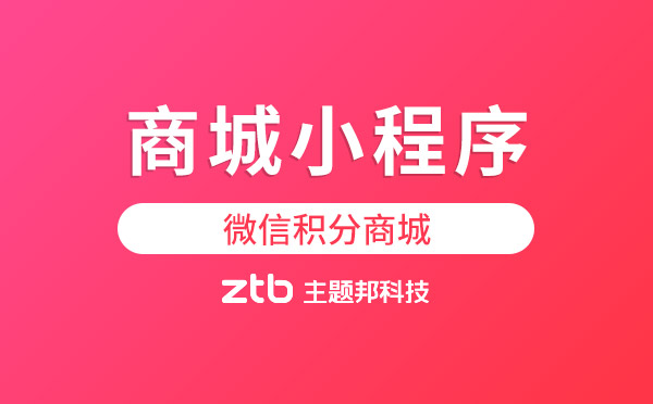 商城小程序開(kāi)發(fā)做微信積分商城有什么優(yōu)勢(shì)？