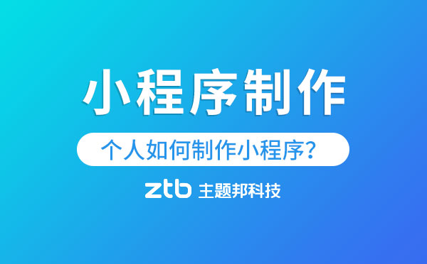 個(gè)人可以開(kāi)發(fā)小程序嗎？個(gè)人如何制作小程序？
