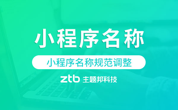 微信小程序名稱規(guī)范調(diào)整！小程序開發(fā)要注意