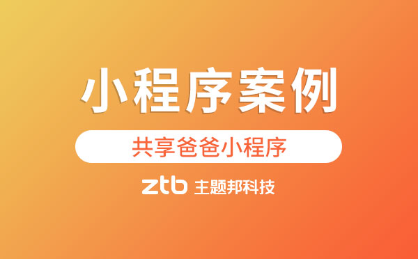 小程序案例|共享爸爸小程序只是噱頭