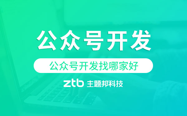微信公眾號開發(fā)找哪家好？