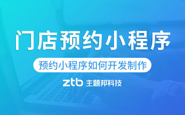 門店預(yù)約小程序如何開發(fā)制作？