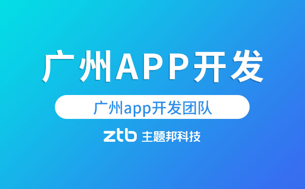 廣州app開(kāi)發(fā)團(tuán)隊(duì)【主題邦科技】