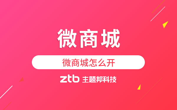 微商城怎么開？廣州微商城開發(fā)