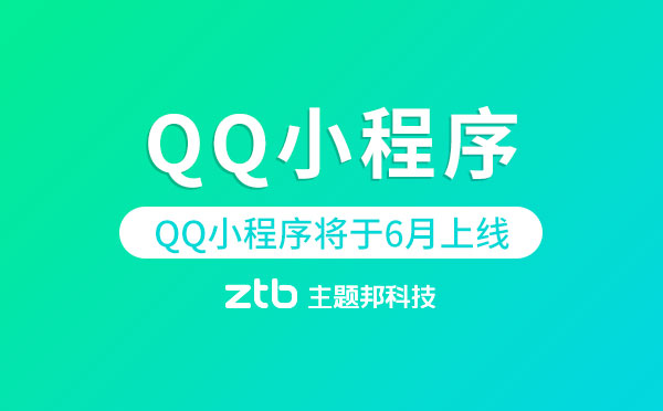 QQ小程序?qū)⒂?月正式上線|小程序開發(fā)