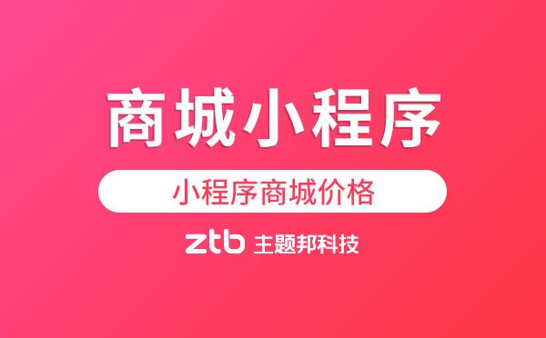 商城小程序多少錢(qián)？小程序商城價(jià)格