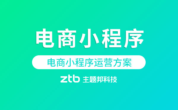 電商小程序運(yùn)營(yíng)怎么做？電商小程序運(yùn)營(yíng)方案