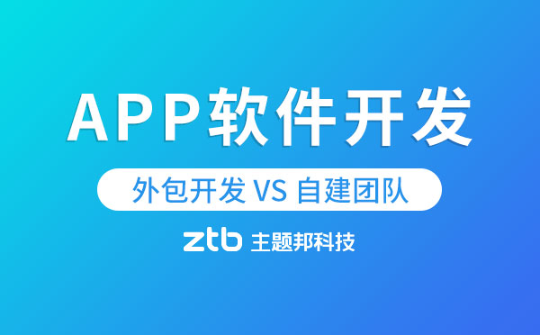 APP軟件開發(fā)究竟是外包開發(fā)好還是自己開發(fā)好？