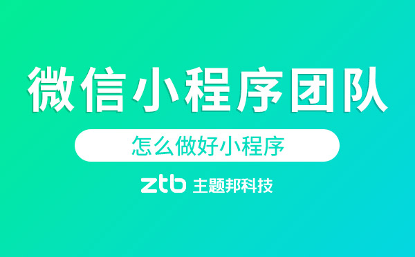 微信小程序團(tuán)隊(duì):怎么做好小程序才值得思考