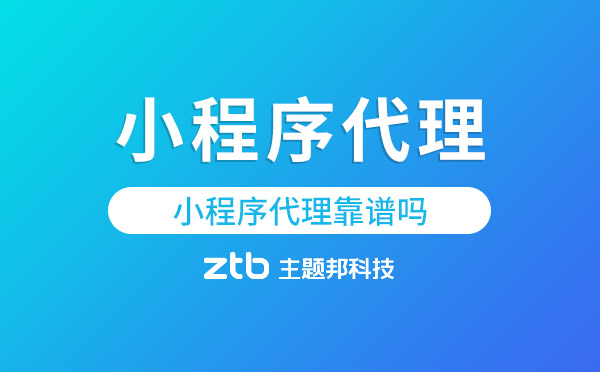 微信小程序代理靠譜嗎？小程序代理
