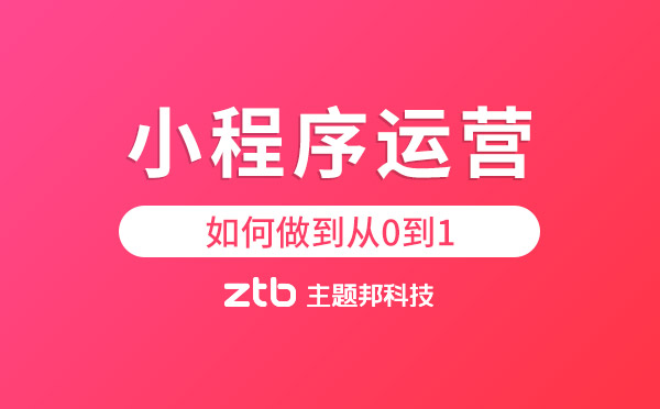 小程序開發(fā)|小程序運營如何做到從0到1
