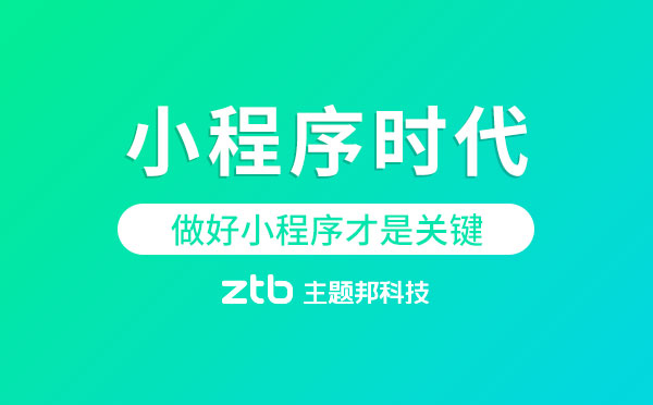小程序時代,為什么做好小程序那么重要？