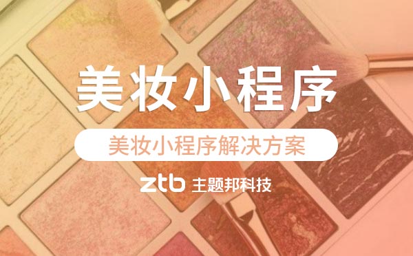 美業(yè)小程序|美妝小程序開發(fā)解決方案