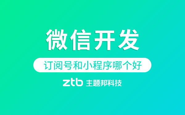 訂閱號(hào)和小程序哪個(gè)好.jpg
