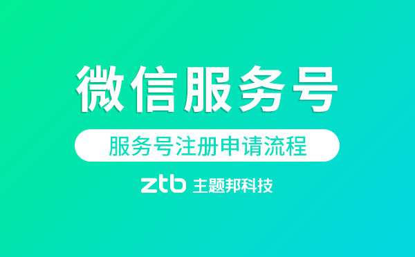 微信開發(fā)|微信服務號注冊申請流程