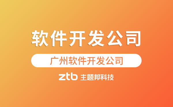 廣州軟件開發(fā)公司,軟件開發(fā)公司地址