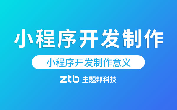 小程序開發(fā)制作究竟有什么意義？