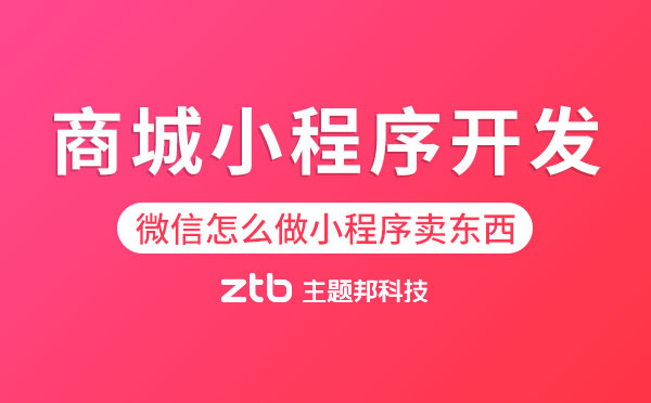 微信怎么做小程序賣東西？商城小程序開發(fā)