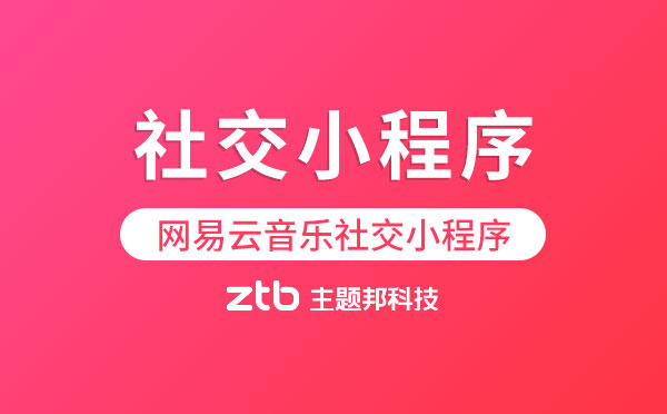 網(wǎng)易云音樂社交小程序.jpg