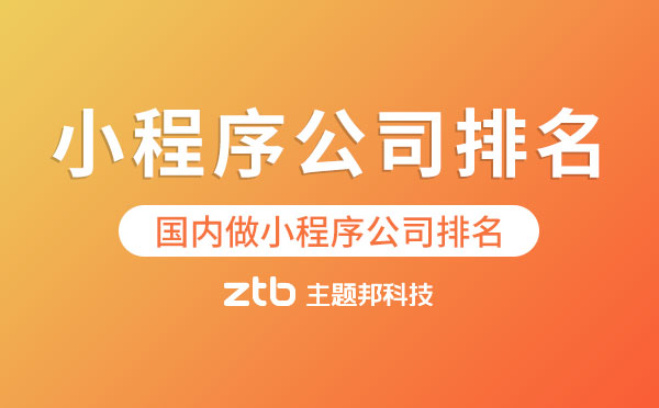 國內(nèi)做小程序公司排名.jpg