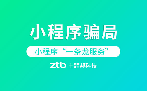 小程序開發(fā)亂象騙局:“一條龍服務(wù)”僅售數(shù)百元