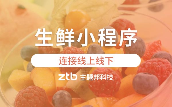 生鮮小程序:水果攤都在用小程序了，你還在猶豫？