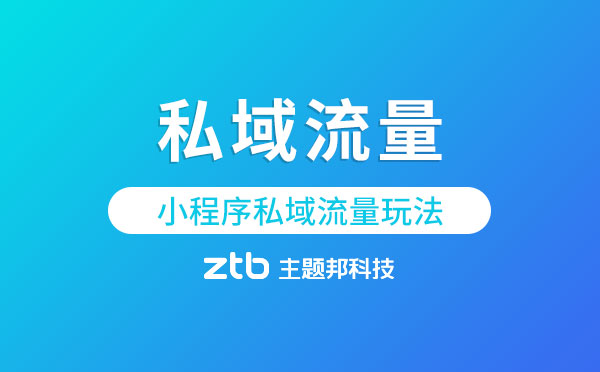 小程序私域流量玩法.jpg