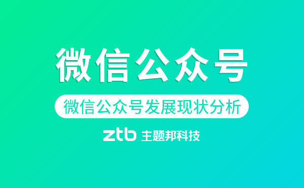 微信公眾號開發(fā)|微信公眾號發(fā)展現(xiàn)狀分析