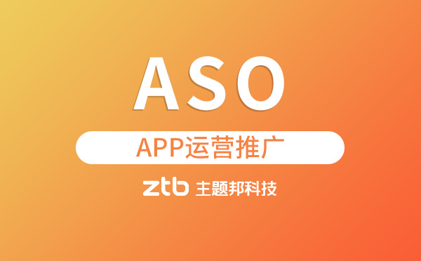 「APP開發(fā)」ASO是什么？APP運營推廣怎么做