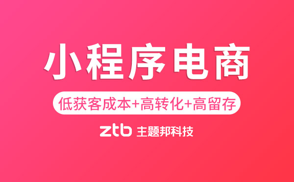 小程序電商：低獲客成本+高轉化+高留存