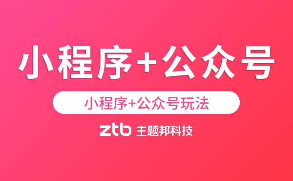 小程序+公眾號(hào)怎么玩？「小程序開發(fā)」
