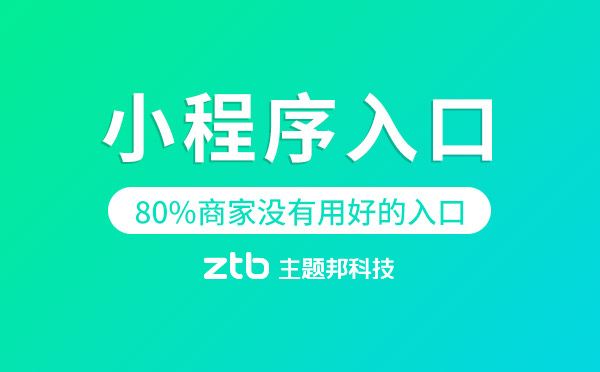 小程序入口|80%商家都沒有用好這些小程序流量入口！