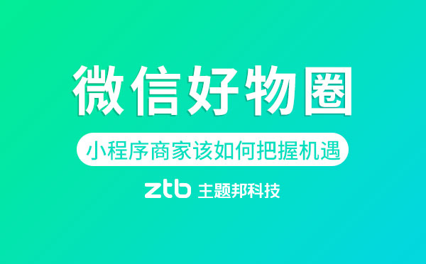 小程序商家該如何把握微信好物圈機(jī)遇？