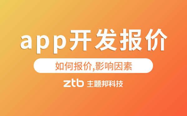 app開發(fā)報價單.jpg