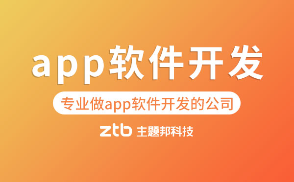 專(zhuān)業(yè)做app軟件開(kāi)發(fā)的公司有哪些？