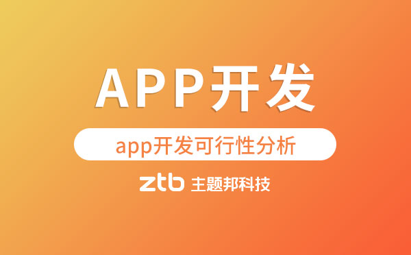 app開發(fā)項目可行性分析【能否實現(xiàn)】