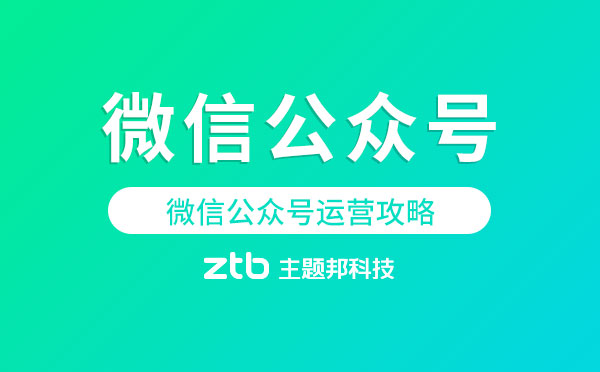 微信公眾號運營攻略【微信公眾號開發(fā)】