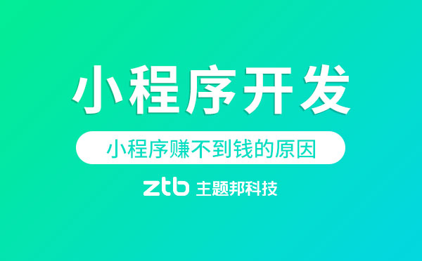 80%小程序賺不到錢都是因?yàn)檫@個(gè)！.jpg