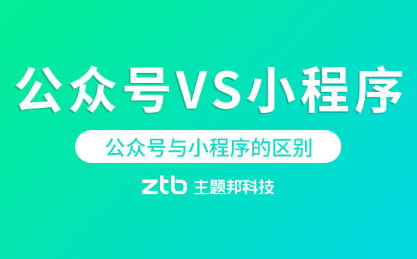 微信公眾號(hào)和微信小程序的區(qū)別【微信開發(fā)】