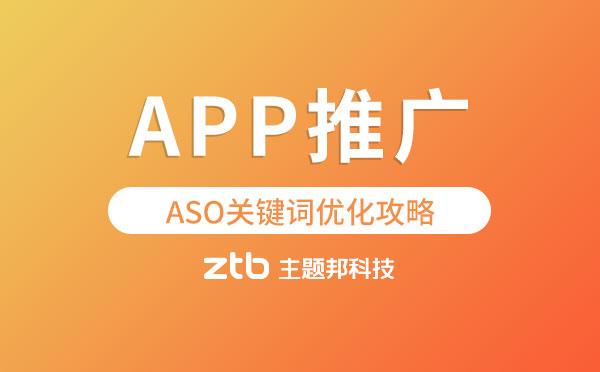 ASO關(guān)鍵詞優(yōu)化攻略.jpg